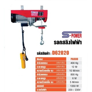 S-POWER รอกไฟฟ้า รอกสลิงไฟฟ้า 800 kg  รุ่น PA800 รอก รับประกัน1ปี