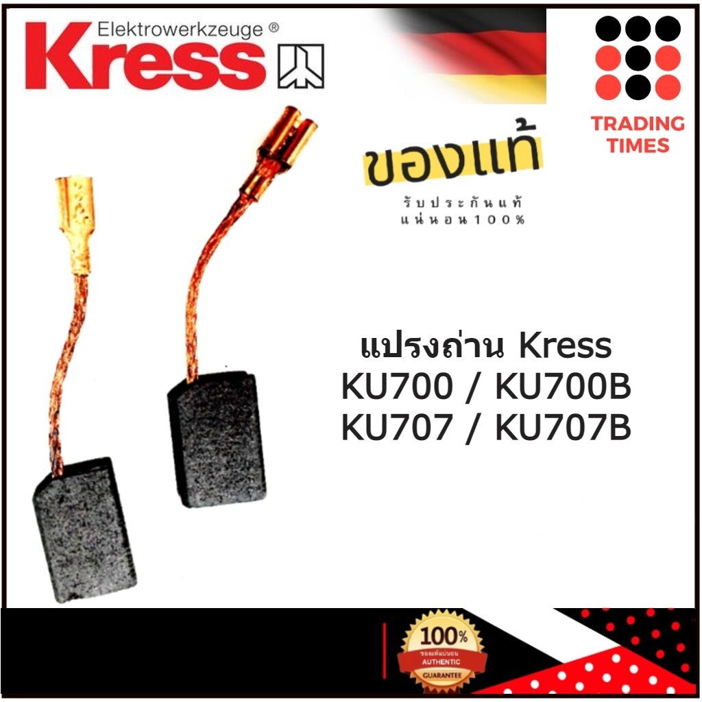 ราคาและรีวิวKRESS แปรงถ่าน สำหรับ เครื่องเจียร์ 4" KU700 , KU700B / KU707 , KU707B ของแท้