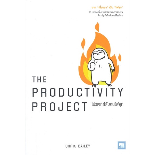 พร้อมส่ง-หนังสือใหม่มือหนึ่ง-the-productivity-project-โปรเจกต์ลับคนไฟลุก-วีเลิร์น-welearn