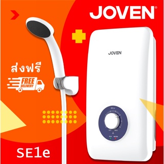 สินค้า เครื่องทำน้ำอุ่น โจเว่น (Joven) รุ่น SE1e