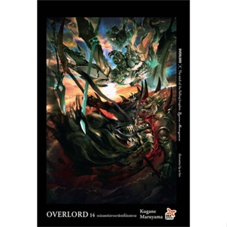 หนังสือ OVERLORD 14 แม่มดแห่งอาณาจักรที่ล่มสลาย หนังสือเรื่องแปล ไลท์โนเวล (Light Novel - LN) สินค้าพร้อมส่ง