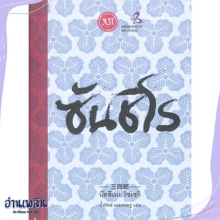 หนังสือ ซันชิโร สนพ.Jlit (เจลิท) หนังสือวรรณกรรมแปล #อ่านเพลิน