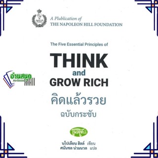 หนังสือ คิดแล้วรวย ฉ.กระชับ: Think and Grow Rich หนังสือจิตวิทยา การพัฒนาตนเอง สินค้าพร้อมส่ง #อ่านสนุก