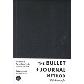 Chulabook(ศูนย์หนังสือจุฬาฯ) |C111หนังสือ9786168313268THE BULLET JOURNAL METHOD :วิถีบันทึกแบบบูโจ