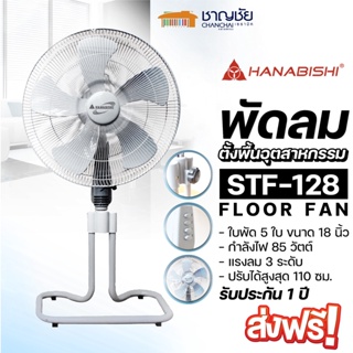 [พร้อมส่ง🔥] พัดลมตั้งพื้น HANABISHI รุ่น STF-182 พัดลมอุตสาหกรรม ใบพัด 18 นิ้ว 3 ใบ ขนาด 85 วัตต์ รับประกัน 1 ปี