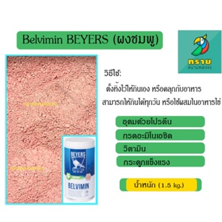 ภาพหน้าปกสินค้าBelvimin BEYERS ผงชมพู (1.5 kg.) ที่เกี่ยวข้อง