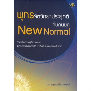 หนังสือ พุทธจิตวิทยาประยุกต์กับคนยุค New Normal หนังสือจิตวิทยา การพัฒนาตนเอง สินค้าพร้อมส่ง #อ่านสนุก