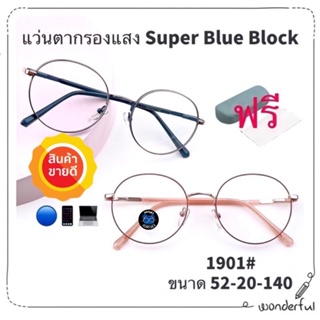 💥แว่น แว่นกรองแสง💥แว่นตา SuperBlueBlock แว่นกรองแสงสีฟ้า แว่นตาแฟชั่น กรองแสงสีฟ้า แว่นวินเทจ BB1901