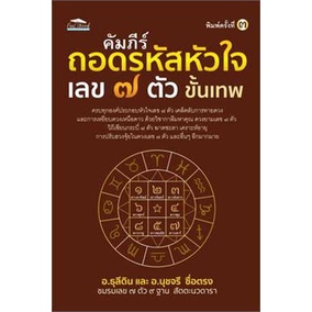 คัมภีร์ถอดรหัสหัวใจ-เลข-๗-ตัว-ขั้นเทพ-อ-ธุลีดิน-อ-นุชจรี-ซื่อตรง-หนังสือใหม่-เพชรประกาย-เช็ก