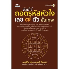 คัมภีร์ถอดรหัสหัวใจ เลข ๗ ตัว ขั้นเทพ / อ.ธุลีดิน, อ.นุชจรี ซื่อตรง / หนังสือใหม่ (เพชรประกาย / เช็ก)