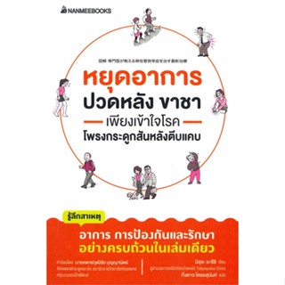 หนังสือหยุดอาการปวดหลัง ขาชา เพียงเข้าใจโรคโพรง,#cafebooksshop