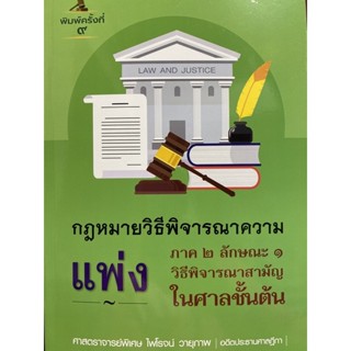 9786165943628 คำอธิบายกฎหมายวิธีพิจารณาความแพ่ง ภาค 2 ลักษณะ 1 :วิธีพิจารณาสามัญในศาลชั้นต้น