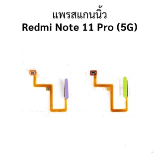 แพสแกนนิ้ว REDMI NOTE11PRO(5G) ชุดแพสวิตซ์พร้อมสแกนนิ้ว REDMI NOTE 11PRO(5G)