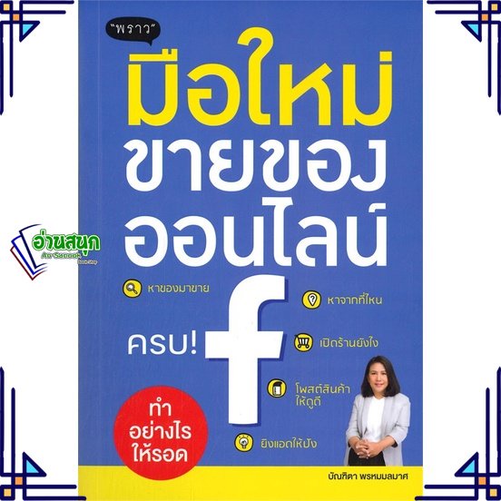 หนังสือ-มือใหม่ขายของออนไลน์-ทำอย่างไรให้รอด-หนังสือการบริหาร-การจัดการ-การตลาดออนไลน์-สินค้าพร้อมส่ง-อ่านสนุก