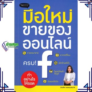 หนังสือ มือใหม่ขายของออนไลน์ ทำอย่างไรให้รอด หนังสือการบริหาร/การจัดการ การตลาดออนไลน์ สินค้าพร้อมส่ง #อ่านสนุก