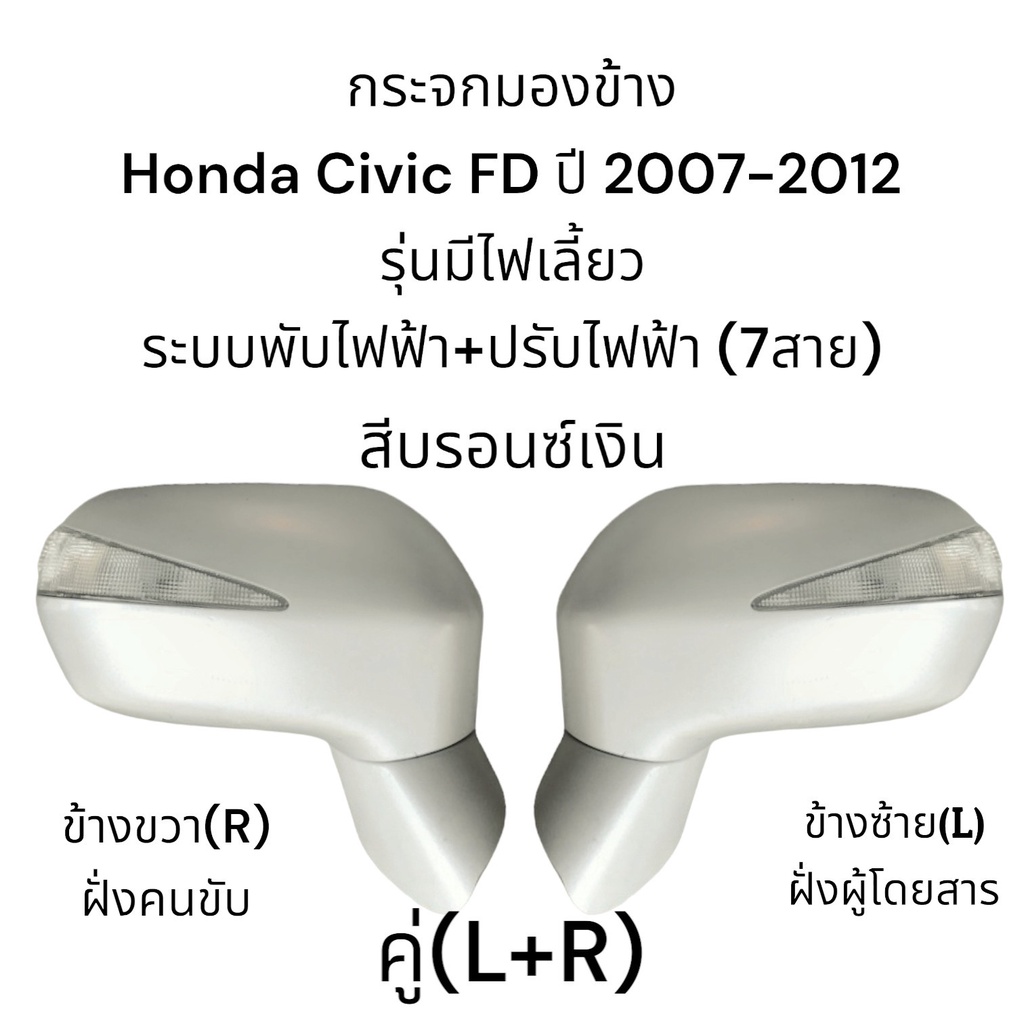 กระจกมองข้าง-honda-civic-fd-ปี-2007-2012-ระบบพับไฟฟ้า-ปรับไฟฟ้า-มีไฟเลี้ยว-7สาย