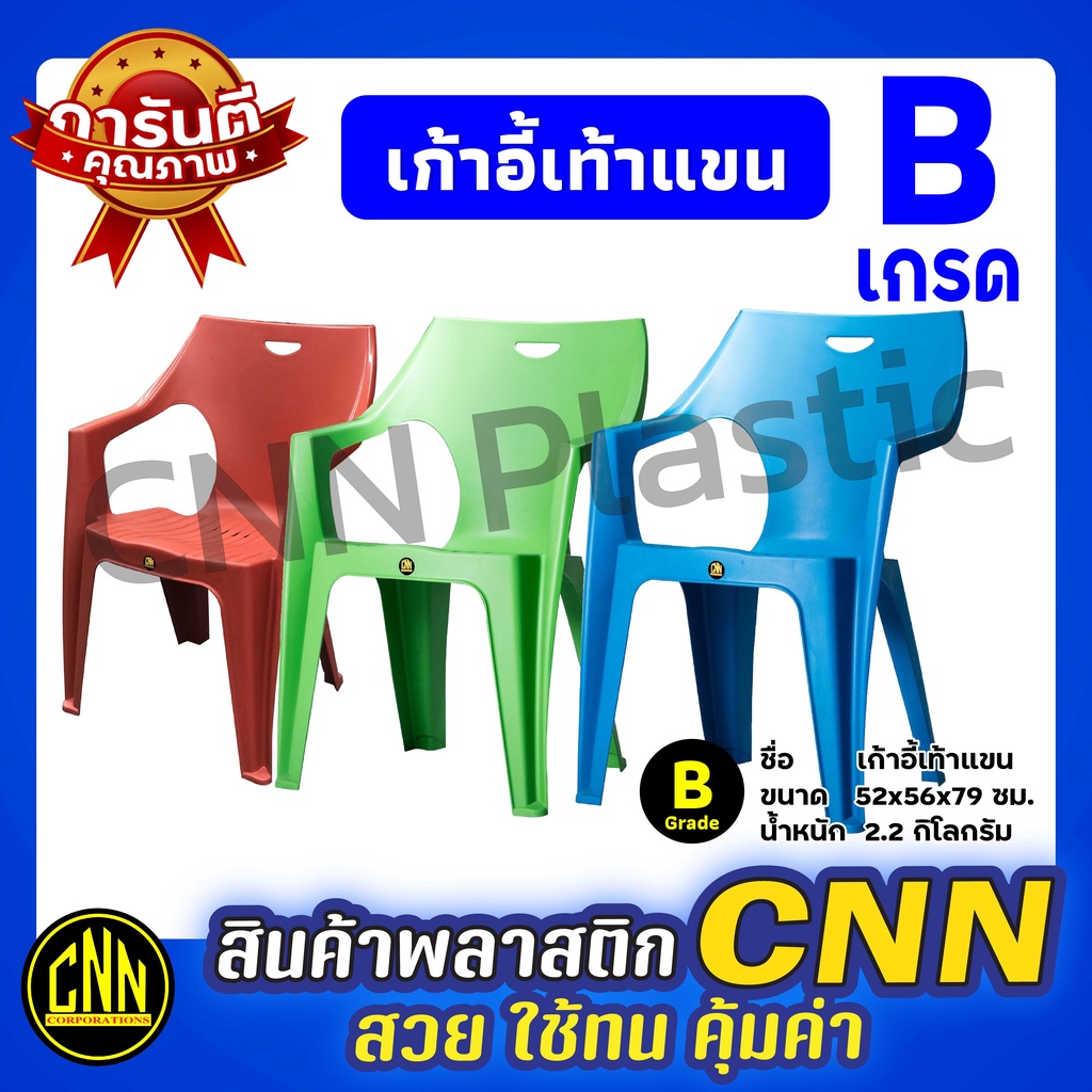 cnn-plastic-เก้าอี้พลาสติก-มีเท้าแขน-เก้าอี้สนาม-เกรดb