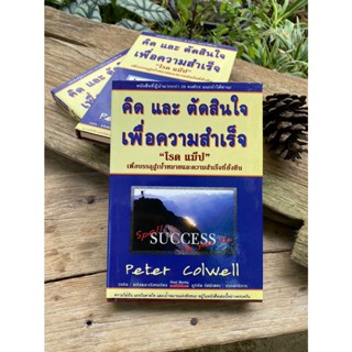 คิดและตัดสินใจเพื่อความสำเร็จ 