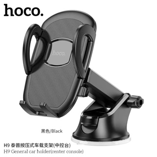 NEW HOCO H9 General car holder (center console) ที่วางมือถือ แบบสูญญากาศ สำหรับใช้บนรถยนต์ พร้อมส่ง