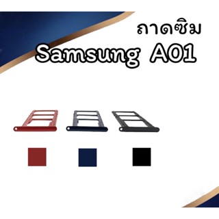 ถาดใส่ซิม Samsung A01 ซิมนอกA01 ถาดซิมซัมซุงA01 ถาดซิมนอกซัมซุงA01 ถาดใส่ซิมSamsung ถาดซิมA01 ถาดซิมA01 สินค้ามีพร้อมส่ง