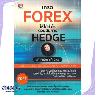 หนังสือ เทรด FOREX ให้ได้กำไรด้วยสมการ HEDGE สนพ.GREAT idea หนังสือการบริหาร/การจัดการ #อ่านเพลิน