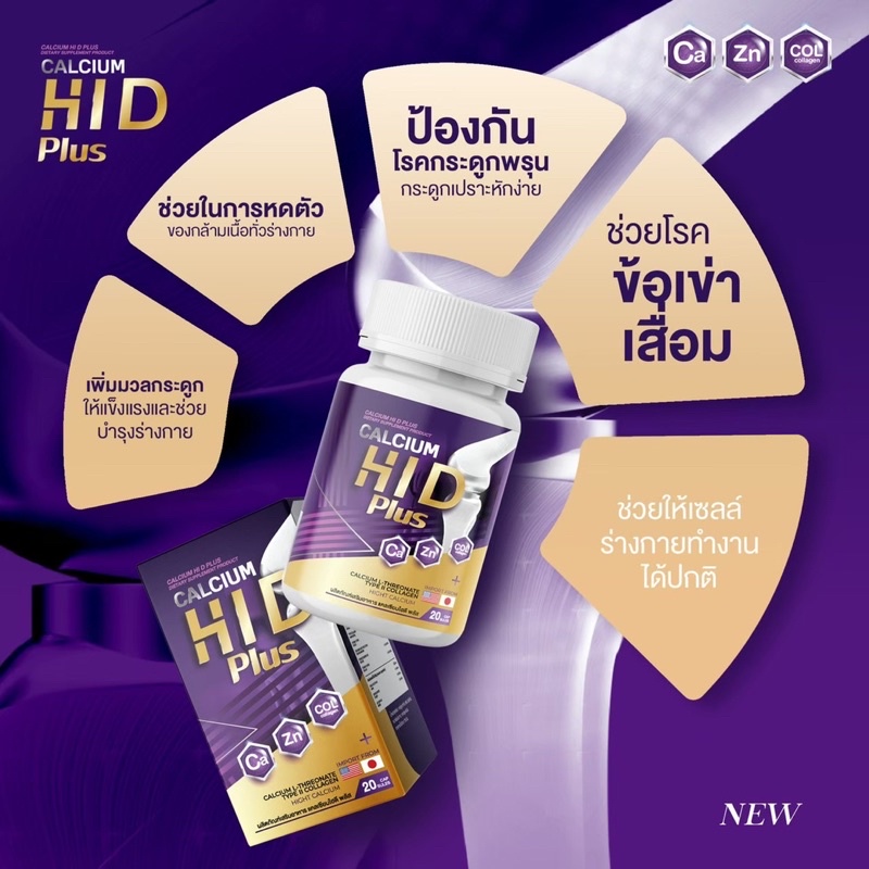 ภาพสินค้าแพคเกจใหม่ล่าสุด  แคลเซียมสูงHiD แคลเซียมบำรุงกระดูก ของแท้100% จากร้าน aonny.shop บน Shopee ภาพที่ 2