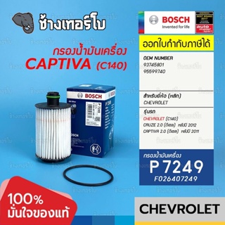 #715 (P 7249) BOSCH กรอง Captiva ดีเซล 2.0 (C140) / Cruze ดีเซล 2.0 (หลังปี 2011) (Chevrolet OE 93745801) / F026407249