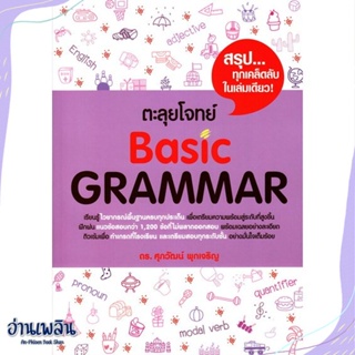 หนังสือ ตะลุยโจทย์ BASIC GRAMMAR สนพ.ศุภวัฒน์ พุกเจริญ หนังสือคู่มือประกอบการเรียน #อ่านเพลิน