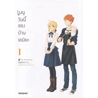 หนังสือ เมนูวันนี้ของบ้านเอมิยะ ฉ.ปรับปรุง 1(Mg) หนังสือการ์ตูน MG สินค้าพร้อมส่ง #อ่านสนุก