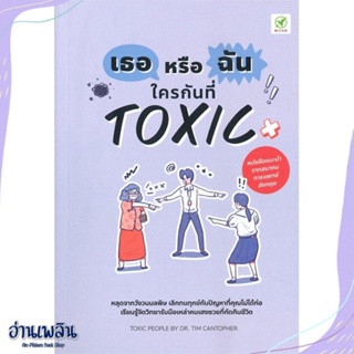 หนังสือ เธอหรือฉัน ใครกันที่ Toxic สนพ.บิงโก หนังสือจิตวิทยา #อ่านเพลิน