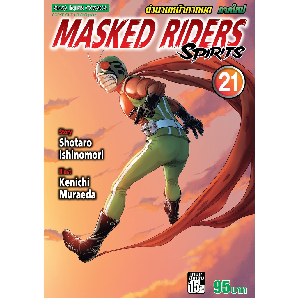 เล่มใหม่ล่าสุด-หนังสือการ์ตูน-masked-riders-spirits-ตำนานหน้ากากมด-ภาคใหม่-เล่ม-18-22-เล่มล่าสุด-แบบแยกเล่ม