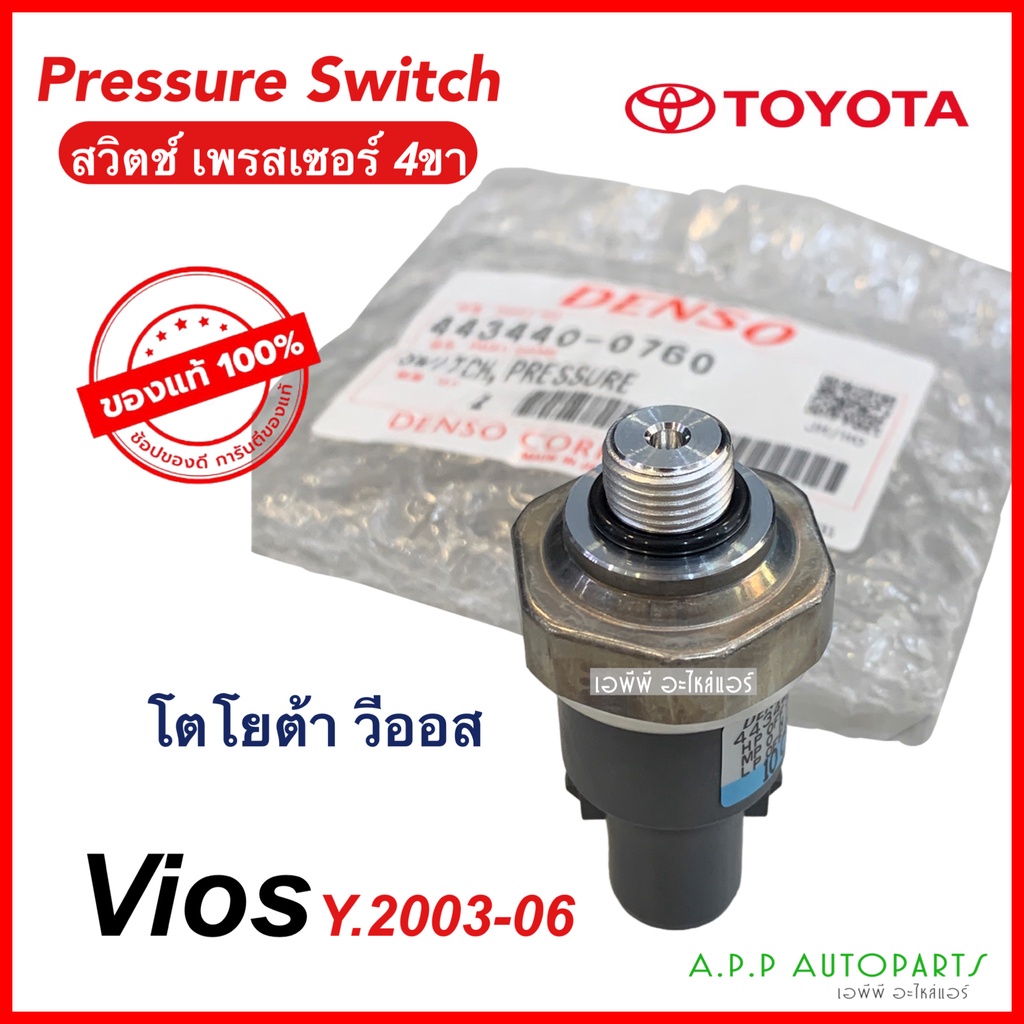 สวิตซ์-เพรสเชอร์-denso-0760-วีออส-2002-2006-pressure-switch-denso-switch-vios-2003-2004-2005-สวิทซ์เพรสเชอร์-เดนโซ่