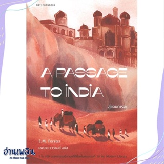หนังสือ A Passage to India สู่แดนภารตะ สนพ.มติชน หนังสือวรรณกรรมแปล #อ่านเพลิน