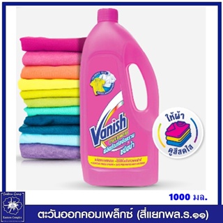 *[1 ขวด ] Vanish แวนิช ผลิตภัณฑ์ขจัดคราบ ชนิดน้ำ สำหรับผ้าขาวและผ้าสี 1000 มล. 1211