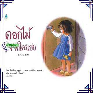 หนังสือ ดอกไม้จากใครเอ่ย (ใหม่) หนังสือหนังสือเด็กน้อย หนังสือภาพ/นิทาน สินค้าพร้อมส่ง #อ่านสนุก