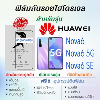 ฟิล์มไฮโดรเจล เต็มจอ ตรงรุ่น Huawei Nova6,Nova6 5G,Nova6 SE ฟรี!อุปกรณ์ติดฟิล์ม ฟิล์มหัวเว่ย