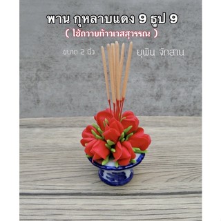 พานพุ่ม กุหลาบแดง9 ดอก / ธูป9ดอก ถวายท้าวเวสสุวรรณ( 2 นิ้ว ) ( รหัส PK99 )