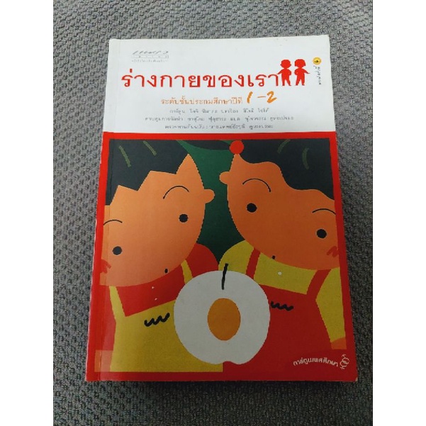 ร่างกายของเรา-ระดับชั้นประถมศึกษาปีที่1-2