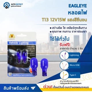 💡EAGLEYE หลอดไฟ T13 12V15W HYPER WHITE (แสงสีซีนอน) ไฟหรี่, ไฟเลี้ยว, ไฟท้ายแบบเสียบ จำนวน 1 คู่💡