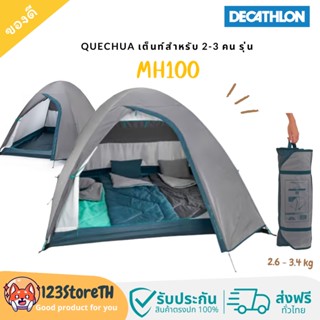 🔥พร้อมส่ง ส่งฟรี🔥Decathlon QUECHUA เต็นท์ตั้งแคมป์รุ่น MH100 สำหรับ 2-3 คน ประกอบง่าย พกพาสะดวก น้ำหนักเบา