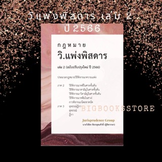 หนังสือกฎหมาย วิ.แพ่งพิสดาร ปี 2566 เล่ม2 ( จูริสพรูเดนซ์ )