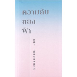 หนังสือ ความลับของฟ้า ผู้เขียน: ธนา เธียรอัจฉริยะ  คู้บ/KOOB  จิตวิทยา การพัฒนาตัวเอง ISBN 9786167942858  พร้อมส่ง