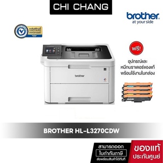 เครื่องปริ้นเตอร์เลเซอร์ Brother HL-L3270CDW  Digital Color Printer with NFC, Wireless and Duplex Printing