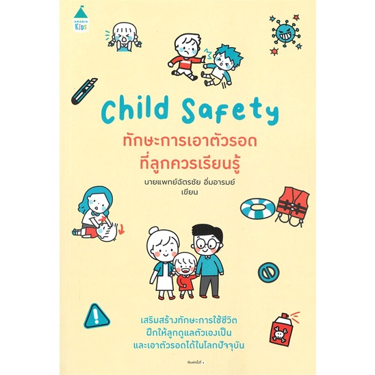 หนังสือchild-safety-ทักษะการเอาตัวรอดฯ-cafebooksshop