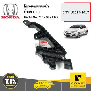 HONDA #71140T9AT00 โครงยึดกันชนหน้า ด้านขวา(R)  CITY  ปี2014-2017 ของแท้ เบิกศูนย์