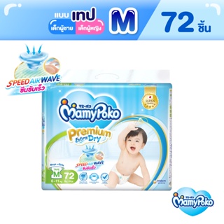 ภาพหน้าปกสินค้า[ส่งฟรี] Mamypoko Tape Premium Extra Dry M72 ที่เกี่ยวข้อง