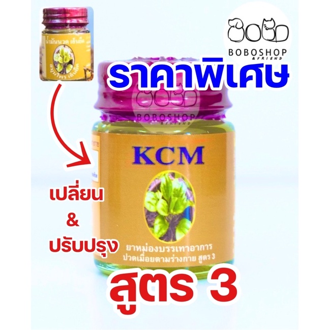 น้ำมันเอ็นยืด-1ขวด-น้ำมันนวดเอ็นยืด-kcm-ยาหม่องเอ็นยืด-ยาหม่องkcm-เคซีเอ็ม-สูตร3-ยาหม่องคลายเส้น-น้ำมันคลายเส้น