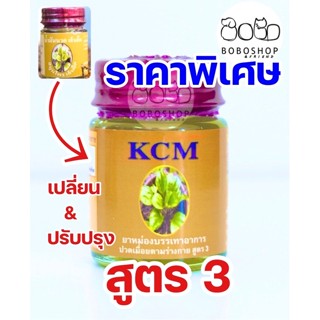 น้ำมันเอ็นยืด( 1ขวด ) น้ำมันนวดเอ็นยืด KCM   ยาหม่องเอ็นยืด ยาหม่องKCM เคซีเอ็ม สูตร3 ยาหม่องคลายเส้น น้ำมันคลายเส้น