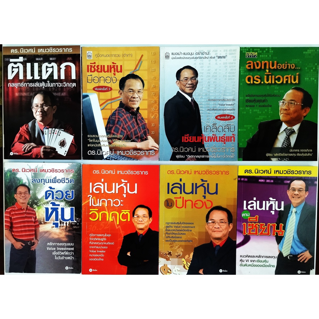 หนังสือ-สภาพใหม่มากๆ-การลงทุนแบบvi-ดร-นิเวศน์-ครบทุกเล่ม-หุ้นสามัญ-และ-คิดใหญ่ไม่คิดเล็ก