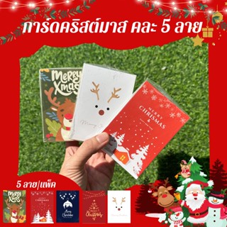 การ์ดคริสต์มาส คละ 5 ลาย 50 ใบ/แพ็ค